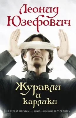 Журавли и карлики — обложка книги