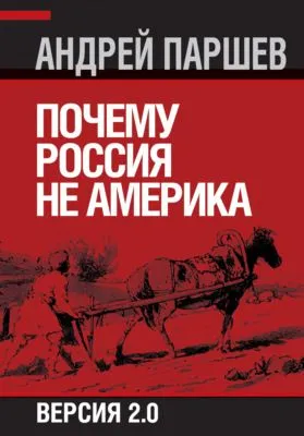 Почему Россия не Америка. Версия 2.0 — обложка книги