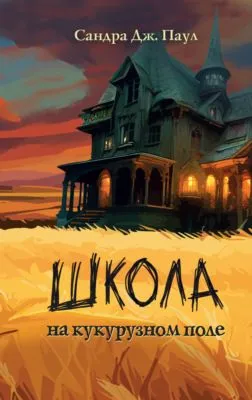 Школа на кукурузном поле — обложка книги