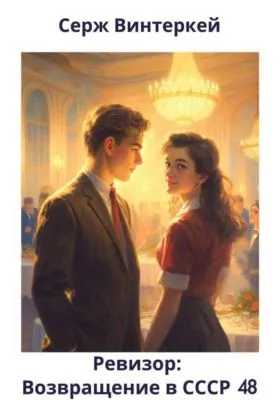 Ревизор: возвращение в СССР 48 — обложка книги