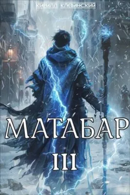 Матабар III — обложка книги