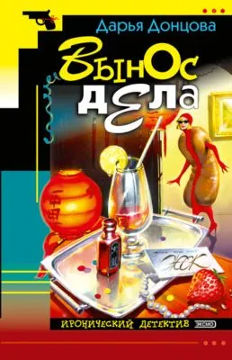 Вынос дела — обложка книги