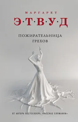 Пожирательница грехов — обложка книги