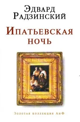 Ипатьевская ночь — обложка книги