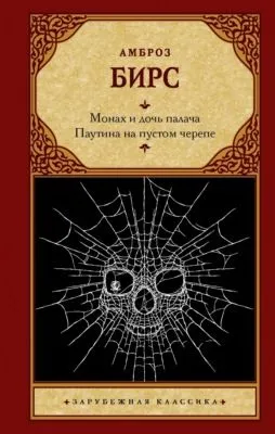 Монах и дочь палача. Паутина на пустом черепе — обложка книги