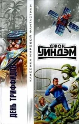 День триффидов — обложка книги