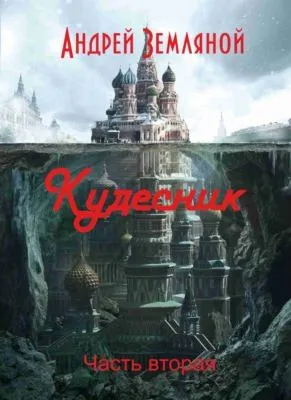 Кудесник — обложка книги