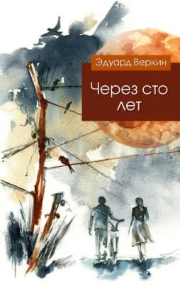 Через сто лет — обложка книги
