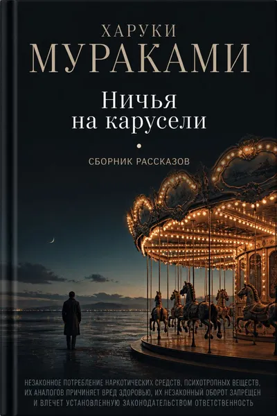 Ничья на карусели — обложка книги