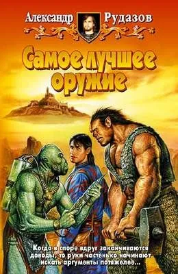 Самое лучшее оружие — обложка книги