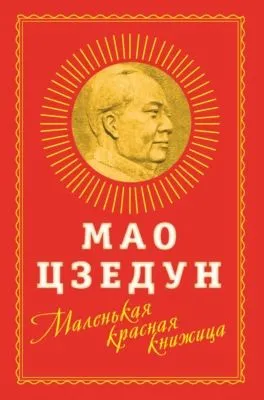 Маленькая красная книжица — обложка книги