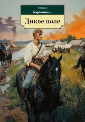 Дикое поле — обложка книги