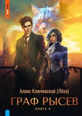 Граф Рысев – 4 — обложка книги