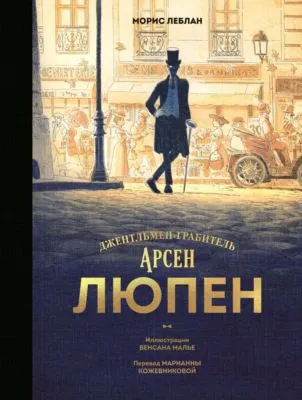 Арсен Люпен. Джентльмен-грабитель — обложка книги