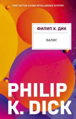 Валис — обложка книги