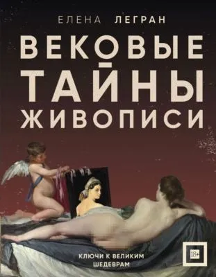 Вековые тайны живописи. Ключи к великим шедеврам — обложка книги