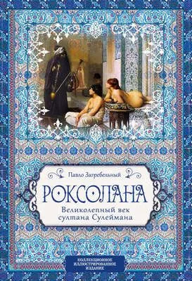 Роксолана. Великолепный век султана Сулеймана — обложка книги