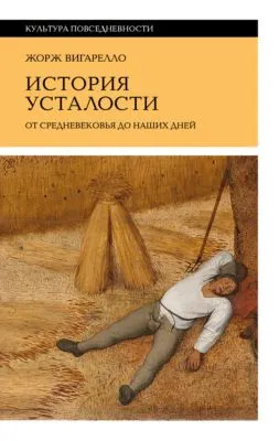 История усталости от Средневековья до наших дней — обложка книги