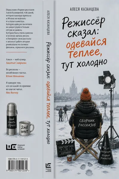 Режиссёр сказал: одевайся теплее, тут холодно — обложка книги
