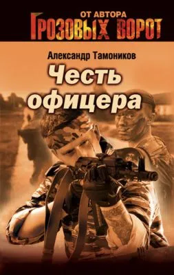 Честь офицера — обложка книги