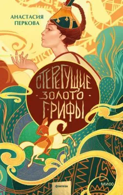Стерегущие золото грифы — обложка книги