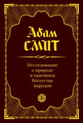 Исследование о природе и причинах богатства народов — обложка книги