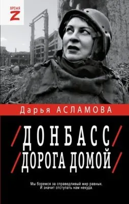 Донбасс. Дорога домой: военно-политические заметки — обложка книги