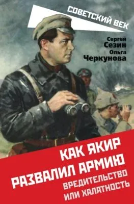 Как Якир развалил армию. Вредительство или халатность — обложка книги