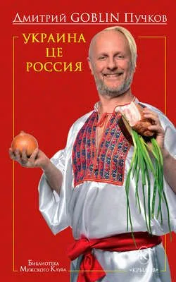 Украина це Россия — обложка книги