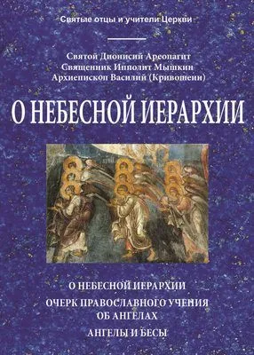 О небесной иерархии — обложка книги