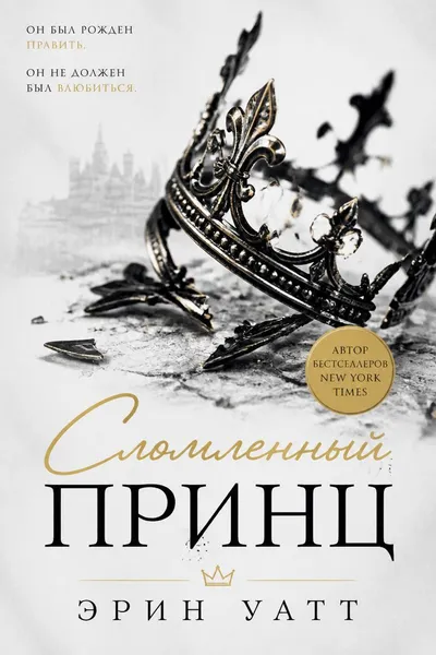 Сломленный принц — обложка книги