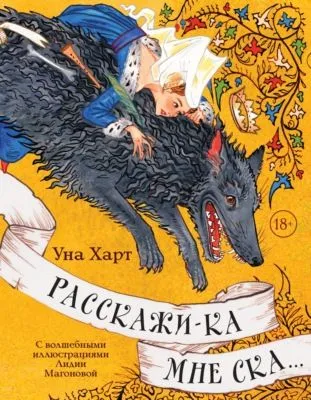Расскажи-ка мне ска… — обложка книги
