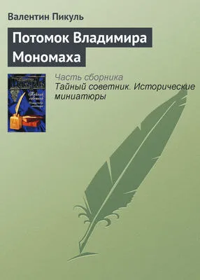 Потомок Владимира Мономаха — обложка книги