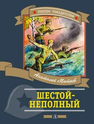 Шестой-неполный (сборник) — обложка книги