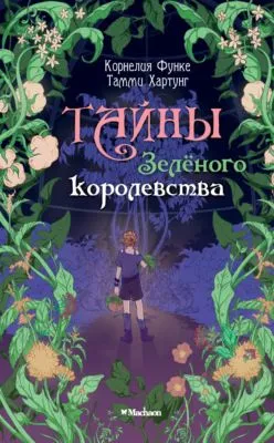 Тайны Зелёного королевства — обложка книги