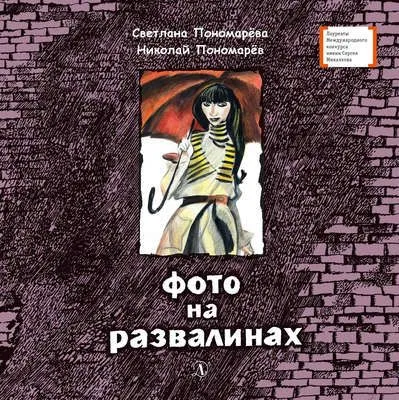 Фото на развалинах — обложка книги