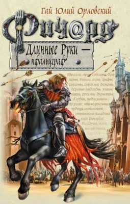 Ричард Длинные Руки – пфальцграф — обложка книги
