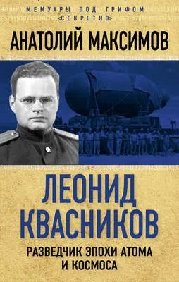 Леонид Квасников. Разведчик эпохи атома и космоса — обложка книги