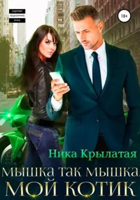 Мышка так мышка, мой котик — обложка книги