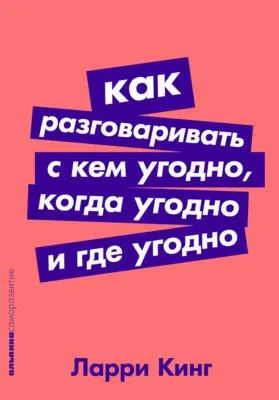 Как разговаривать с кем угодно, когда угодно, где угодно — обложка книги