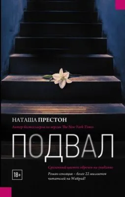 Подвал — обложка книги