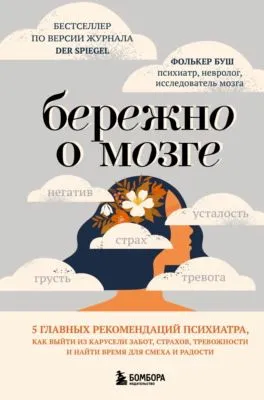 Бережно о мозге. 5 главных рекомендаций психиатра, как выйти из карусели забот, страхов, тревожности и найти время для смеха и радости — обложка книги