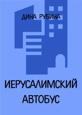 Иерусалимский автобус — обложка книги