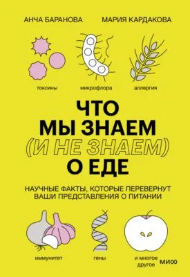 Что мы знаем (и не знаем) о еде. Научные факты, которые перевернут ваши представления о питании — обложка книги