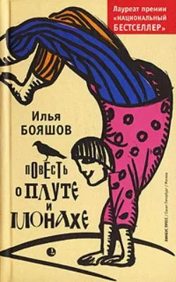 Повесть о плуте и монахе — обложка книги