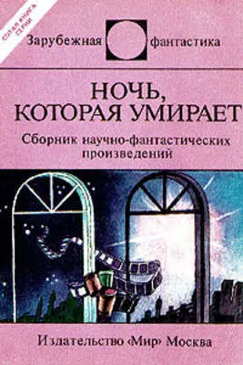 Ночь, которая умирает — обложка книги
