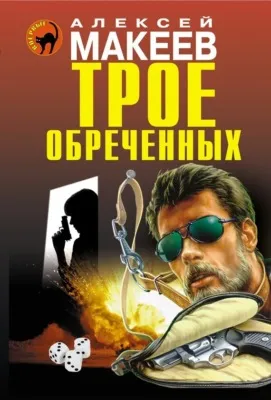 Трое обреченных — обложка книги