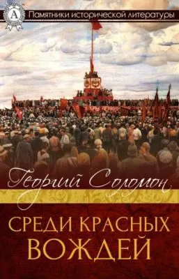 Среди красных вождей — обложка книги