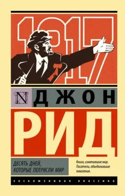 Десять дней, которые потрясли мир — обложка книги