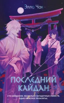Последний кайдан — обложка книги